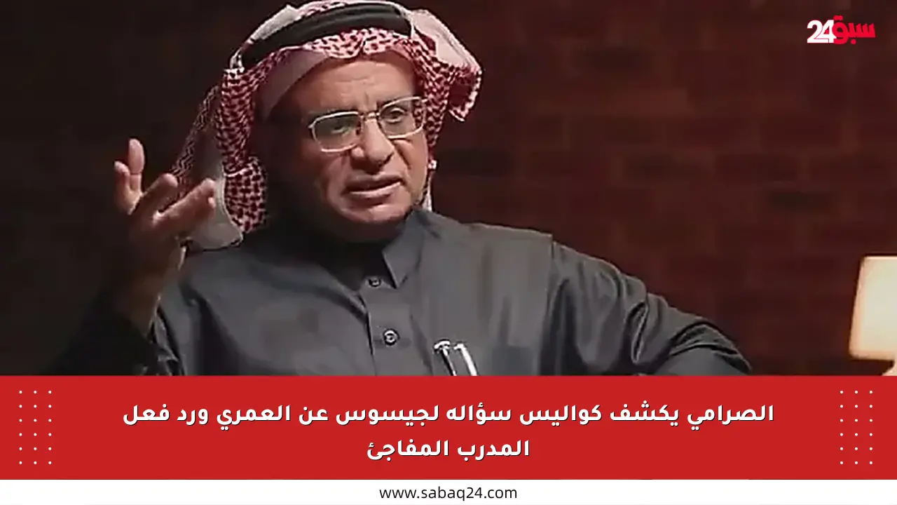 الصرامي يكشف كواليس سؤاله لجيسوس عن العمري ورد فعل المدرب المفاجئ